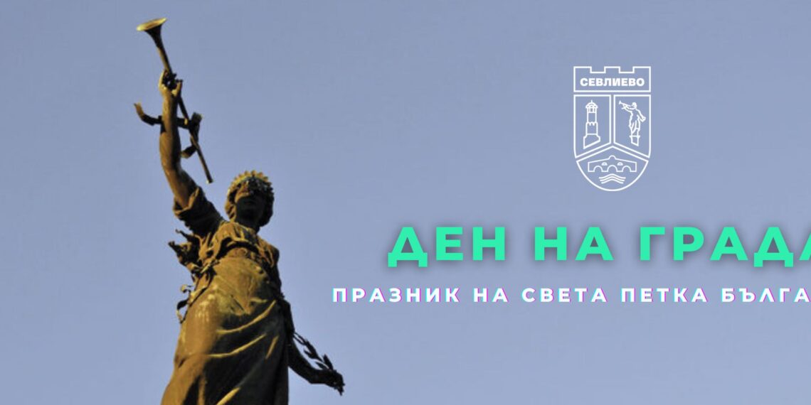 Днес е Петковден! Денят на Севлиево