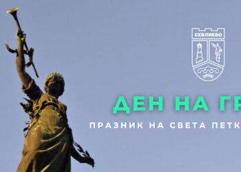 Днес е Петковден! Денят на Севлиево