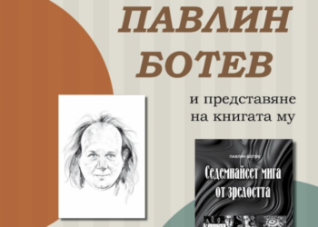 Поетична среща с Павлин Ботев в Градската библиотека