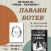 Поетична среща с Павлин Ботев в Градската библиотека
