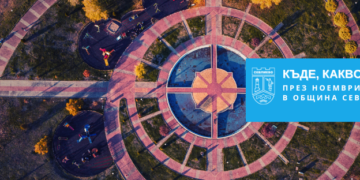 Къде, какво, кога през ноември в Севлиево