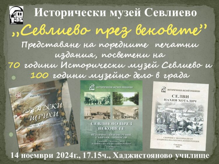 Излезе от печат и вече е в продажба сборникът “Севлиево през вековете. Исторически измерения, събития, личности”