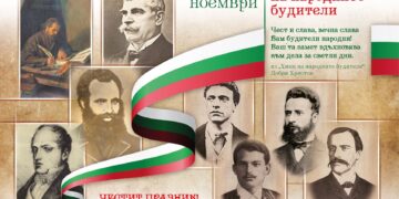 Отбелязваме Деня на народните будители – 1 ноември