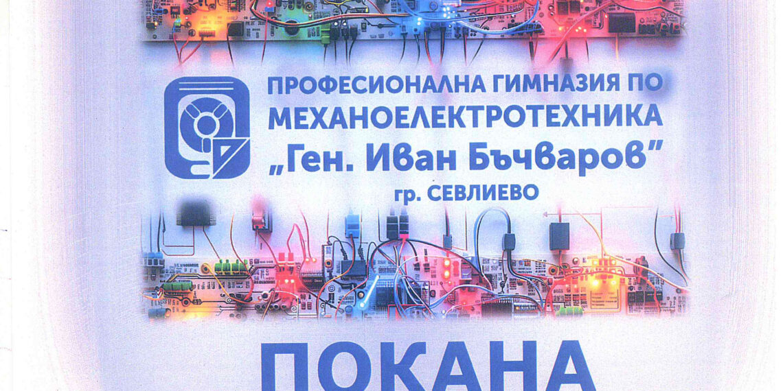 ПГМЕТ “Ген. Иван Бъчваров”: “Дарете книга вместо цвете по случай празника ни”