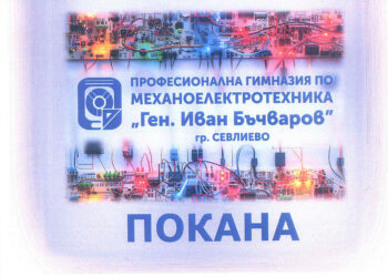 ПГМЕТ “Ген. Иван Бъчваров”: “Дарете книга вместо цвете по случай празника ни”