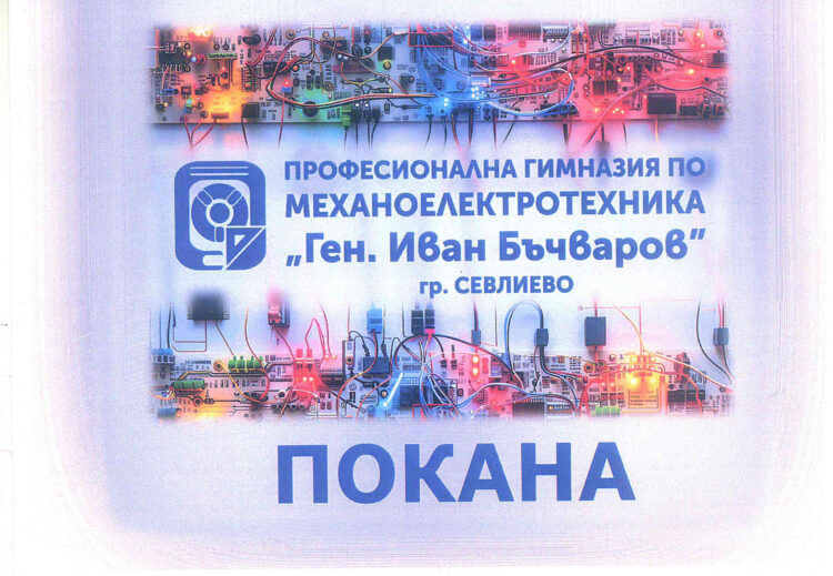 ПГМЕТ “Ген. Иван Бъчваров”: “Дарете книга вместо цвете по случай празника ни”