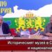 Директорът на Историческия музей Ивета Миленова гостува в “Час по България”