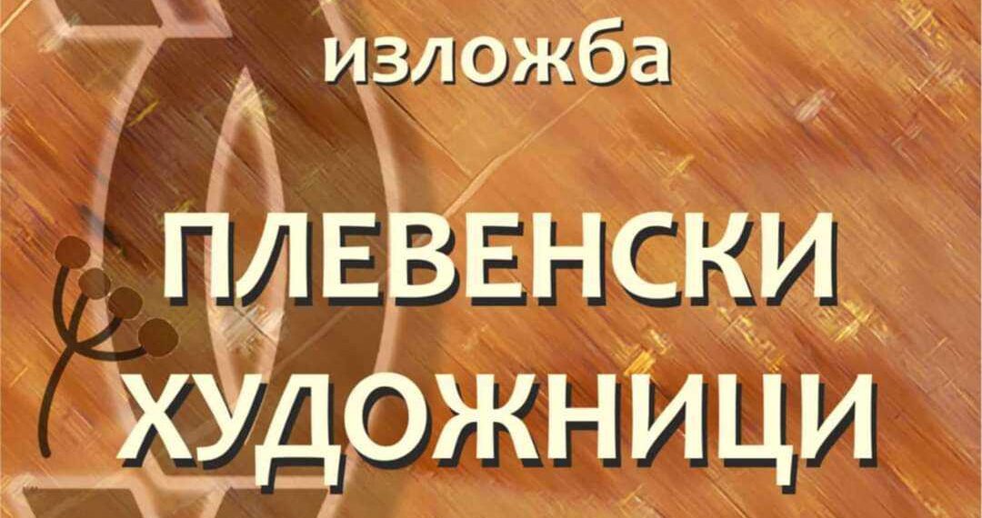 Плевенски художници – гости на “Есенен салон” в Градската галерия