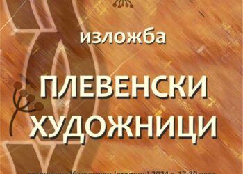 Плевенски художници – гости на “Есенен салон” в Градската галерия
