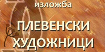 Плевенски художници – гости на “Есенен салон” в Градската галерия