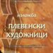 Плевенски художници – гости на “Есенен салон” в Градската галерия