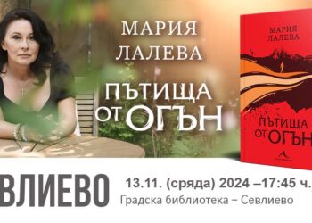 Мария Лалева представя в Севлиево новия си роман “Пътища от огън”