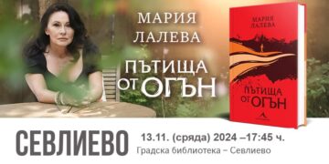 Мария Лалева представя в Севлиево новия си роман “Пътища от огън”