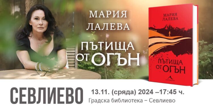 Мария Лалева представя в Севлиево новия си роман “Пътища от огън”