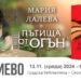 Мария Лалева представя в Севлиево новия си роман “Пътища от огън”