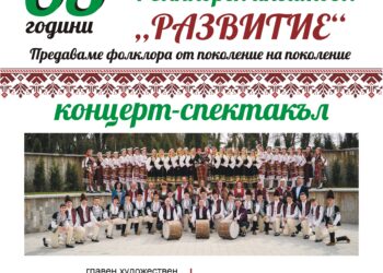 Фолклорен ансамбъл “Развитие” чества 65-годишен юбилей