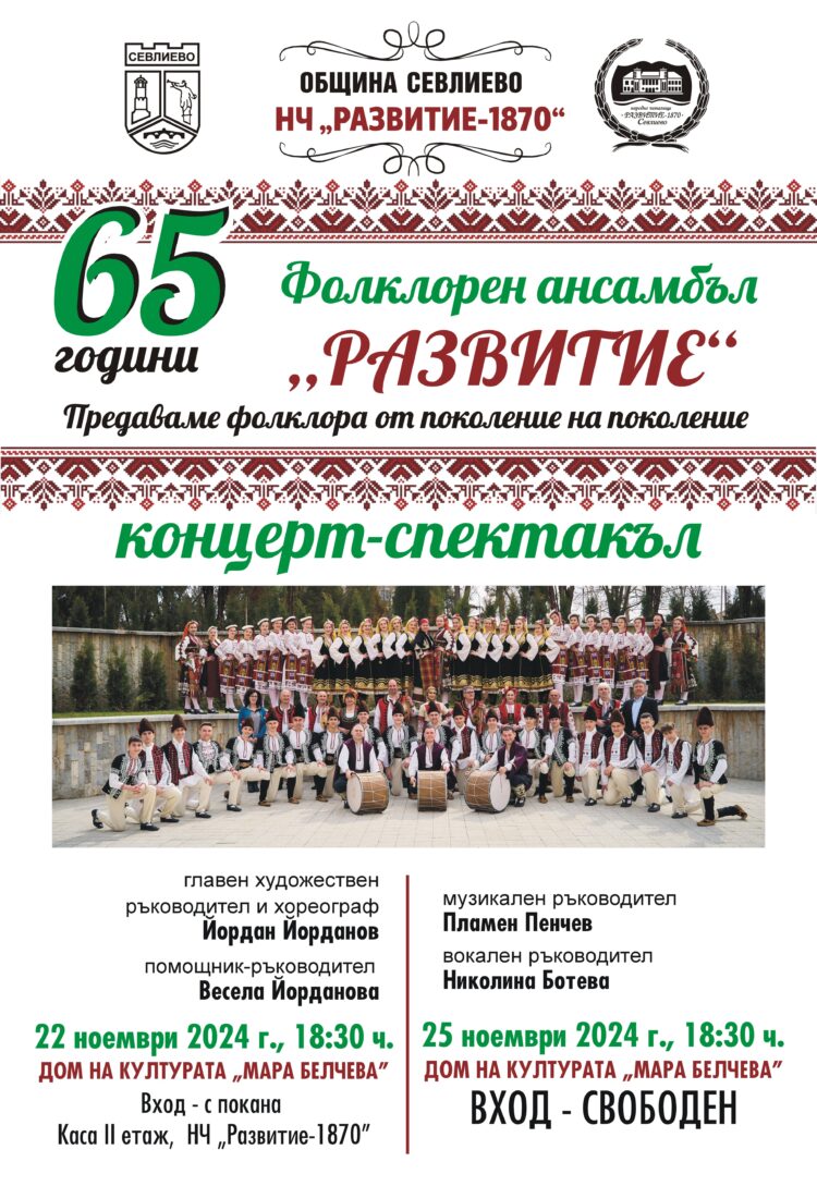 Фолклорен ансамбъл “Развитие” чества 65-годишен юбилей