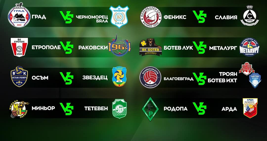 Жребият за 1/8-финалите във Висшата лига по волейбол е хвърлен