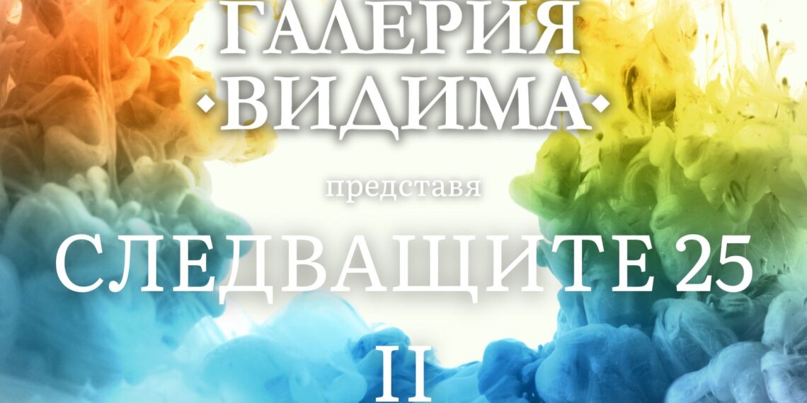 В петък откриват изложбата “Следващите 25” от конкурса на галерия “Видима” за млади автори