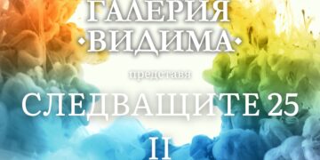 В петък откриват изложбата “Следващите 25” от конкурса на галерия “Видима” за млади автори