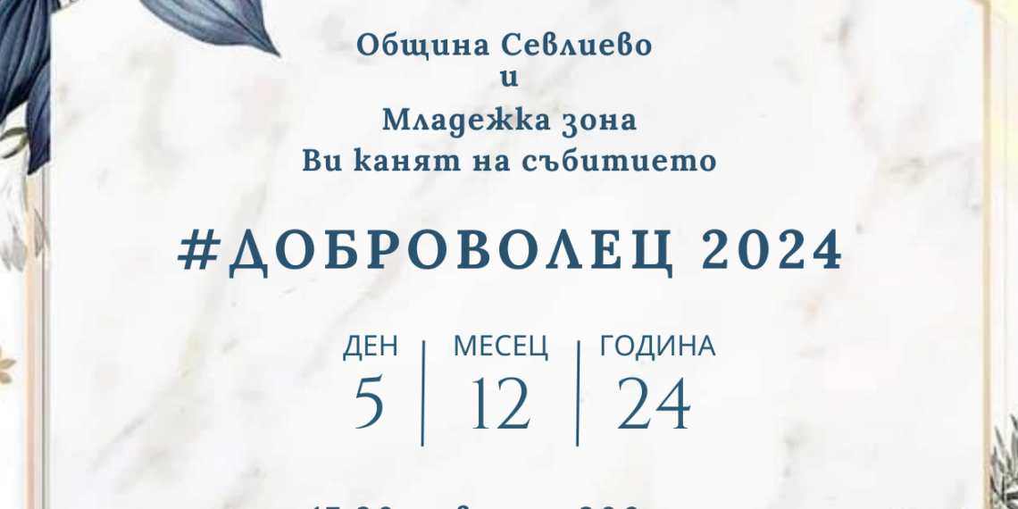 Връчват наградите “Доброволец 2024” утре