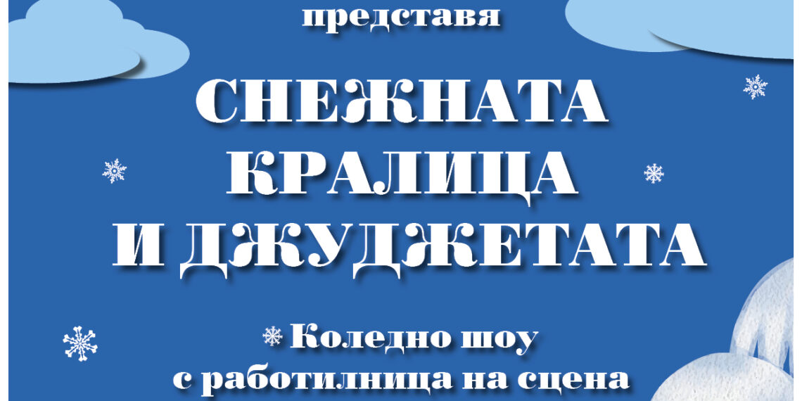 “Снежната кралица и джуджетата” – коледно шоу с работилница на сцена представят театрали