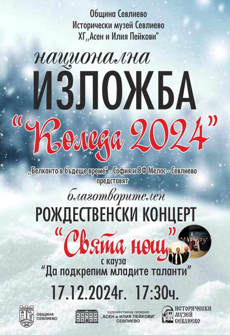 Коледна изложба и рождественски концерт радват севлиевци предпразнично