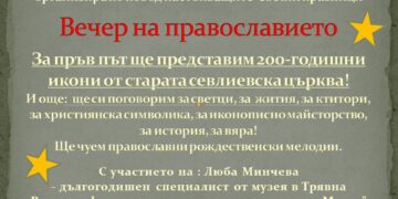200-годишни икони показват във “Вечер на православието”