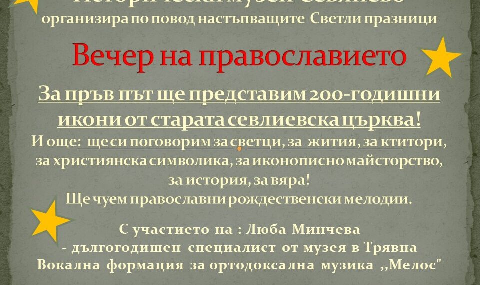 200-годишни икони показват във “Вечер на православието”