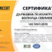 ДПБ – Севлиево със сертификат по ISO 9001:2015 – висока за системата за управление на качеството на болницата