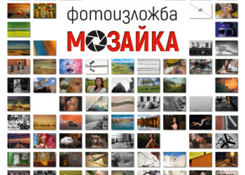400 творчески теми в миниатюри представя фотоизложба “Мозайка”