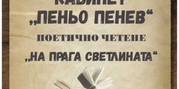 Поетично четене за Бабинден