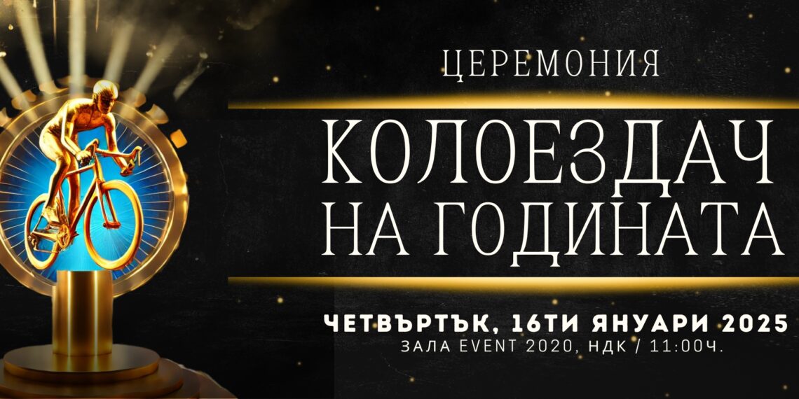 На специална церемония на Федерацията четирима колоездачи ще бъдат наградени