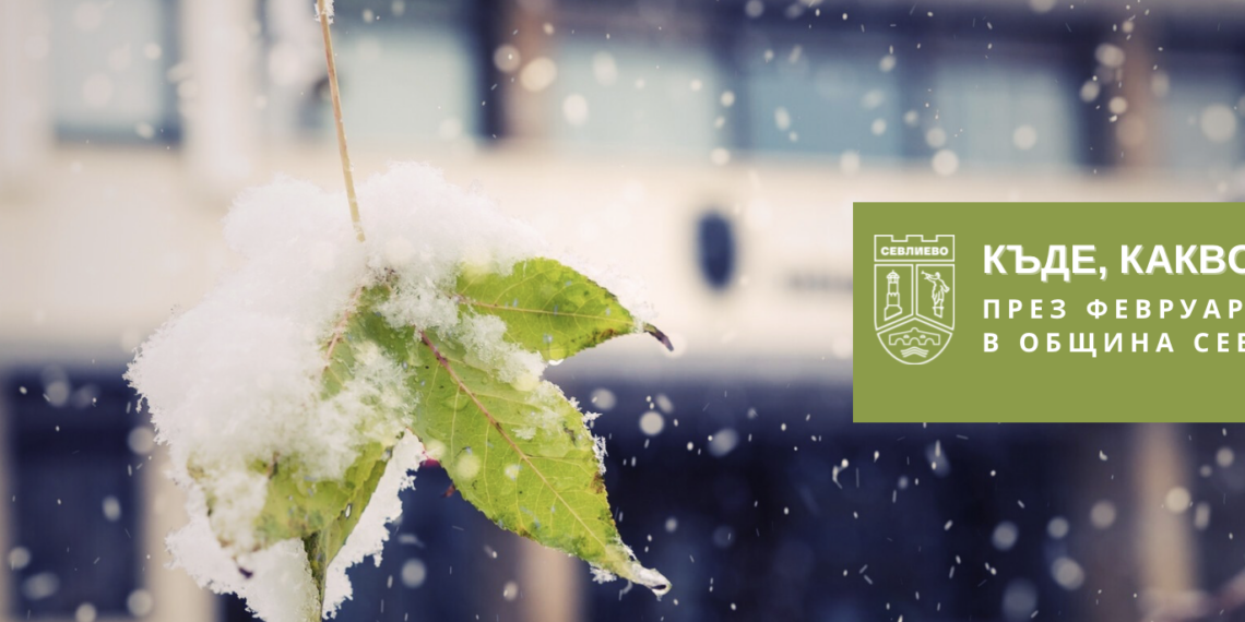 Месец февруари – изпълнен със събития