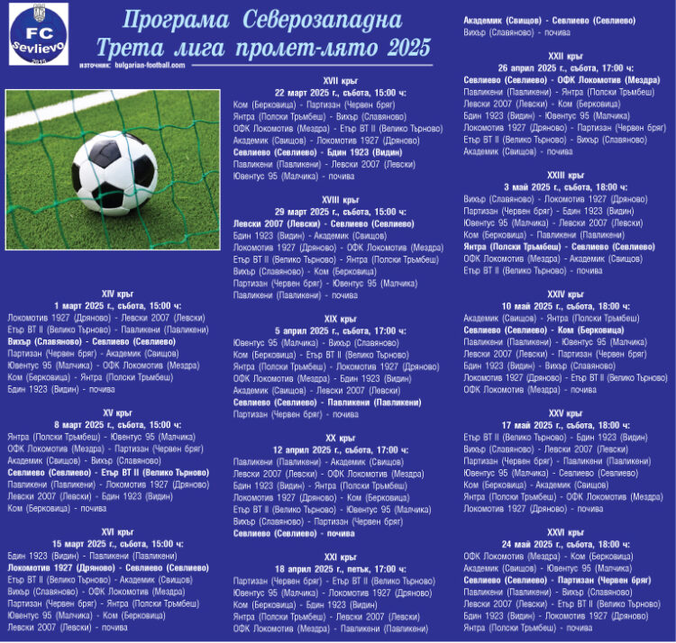 Програма Северозападна Трета лига пролет-лято 2025