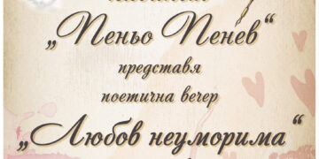 “Любов неуморима” – поетична вечер с писано слово и вино