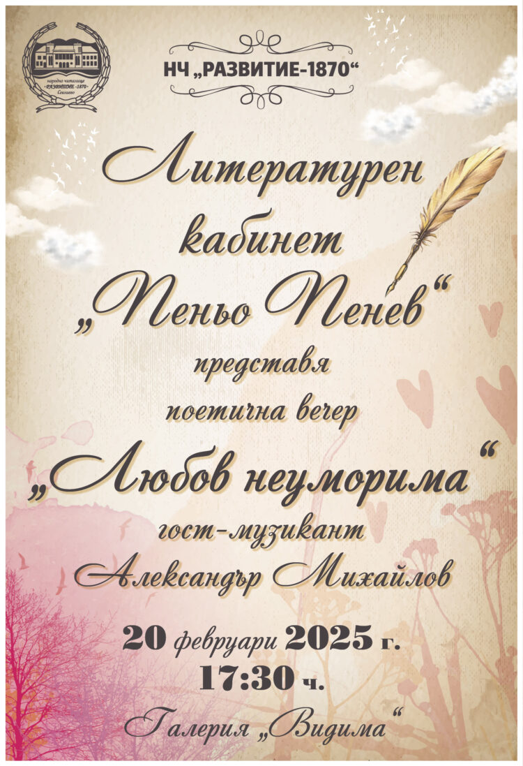 “Любов неуморима” – поетична вечер с писано слово и вино