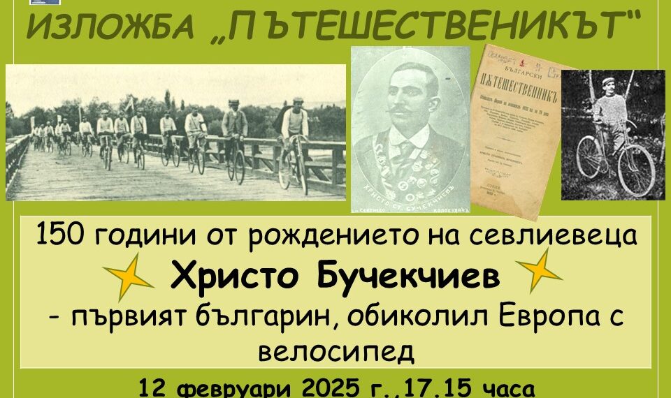 “Колоездачът от Севлиево” – 150 години от рождението на пътешественика Христо Бучекчиев