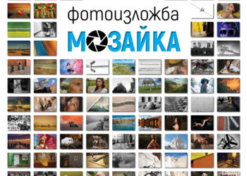 Откриват фотоизложба “Мозайка”, 400 творчески теми в миниатюри