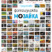 Откриват фотоизложба “Мозайка”, 400 творчески теми в миниатюри
