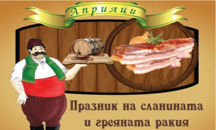 Априлци канят на Празник на сланината и греяната ракия на 15 и 16 февруари