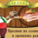 Априлци канят на Празник на сланината и греяната ракия на 15 и 16 февруари