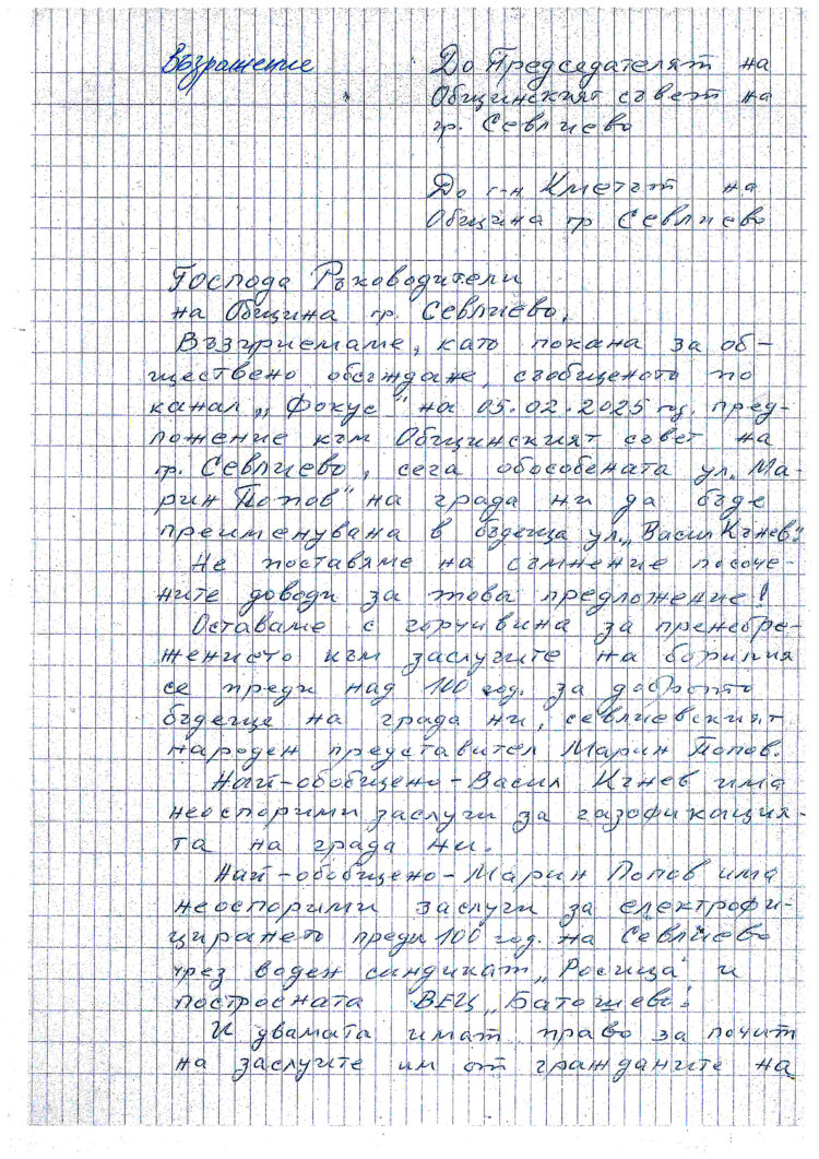 Ул. “Марин Попов” да се преименува на “Васил Кънев” предлагат от “Севлиево 21 век”