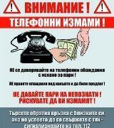 ОДМВР-Габрово: Не се доверявайте на телефонни обаждания от непознати!