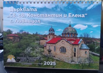 Излезе от печат авторския календар за село Ловнидол за 2025 г.
