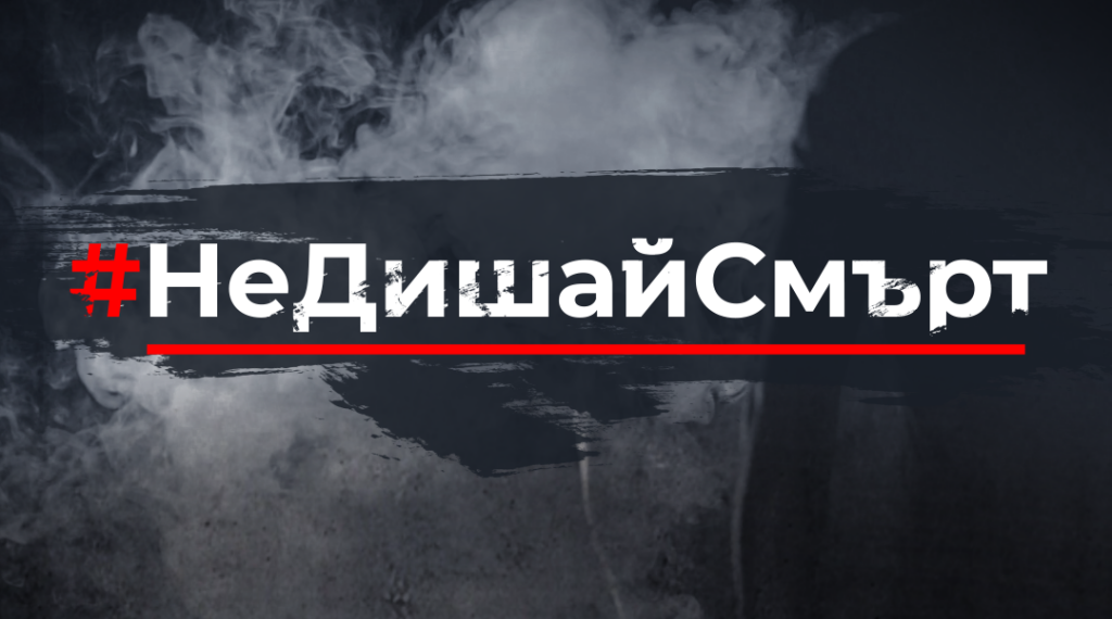 Община Севлиево се присъединява към кампанията на БНТ #НеДишайСмърт