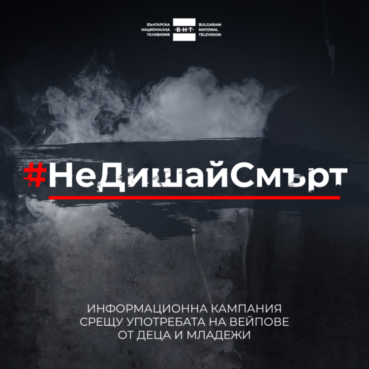 Община Севлиево се присъединява към кампанията на БНТ #НеДишайСмърт