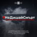 Община Севлиево се присъединява към кампанията на БНТ #НеДишайСмърт