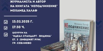 Известният журналист и преподавател д-р Мохамед Халаф представя книгата си “НЕподчинение. Ислямът и реформаторите” в Севлиево утре