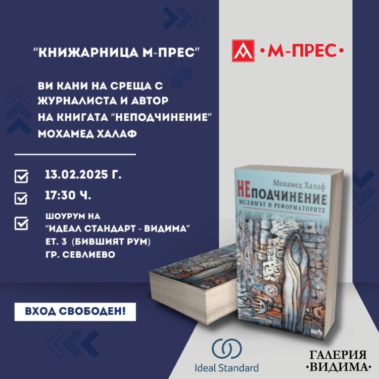 Известният журналист и преподавател д-р Мохамед Халаф представя книгата си “НЕподчинение. Ислямът и реформаторите” в Севлиево утре